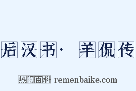 后汉书·羊侃传是什么意思的图片